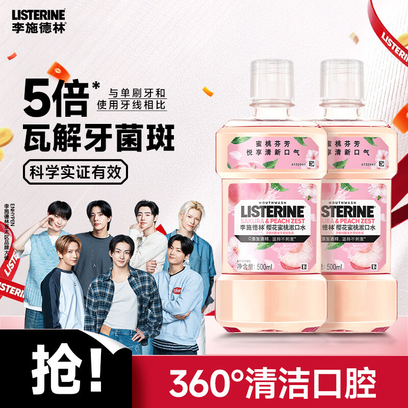李施德林精油漱口水樱花蜜桃果味温和清新口气500ml*2支装减少口腔细菌