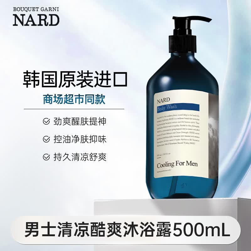 BOUQUET GARNI NARD男士清凉酷爽沐浴露夏日清新爽肤醒肤500ml【韩国原装进口】 NARD男士清凉酷爽沐浴露500ml