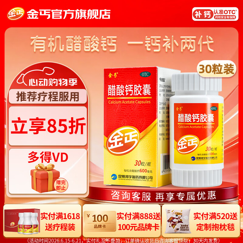 金丐 醋酸钙胶囊 0.6g*30粒 骨质疏松手足抽搐症骨发育不全佝偻病儿童老年人补钙