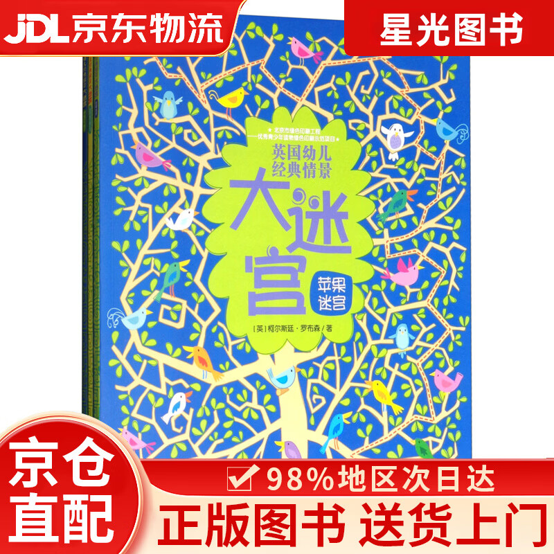【京仓直发+京东物流次日达】英国幼儿经典情景大迷宫/尤斯伯恩（套装共3册）
