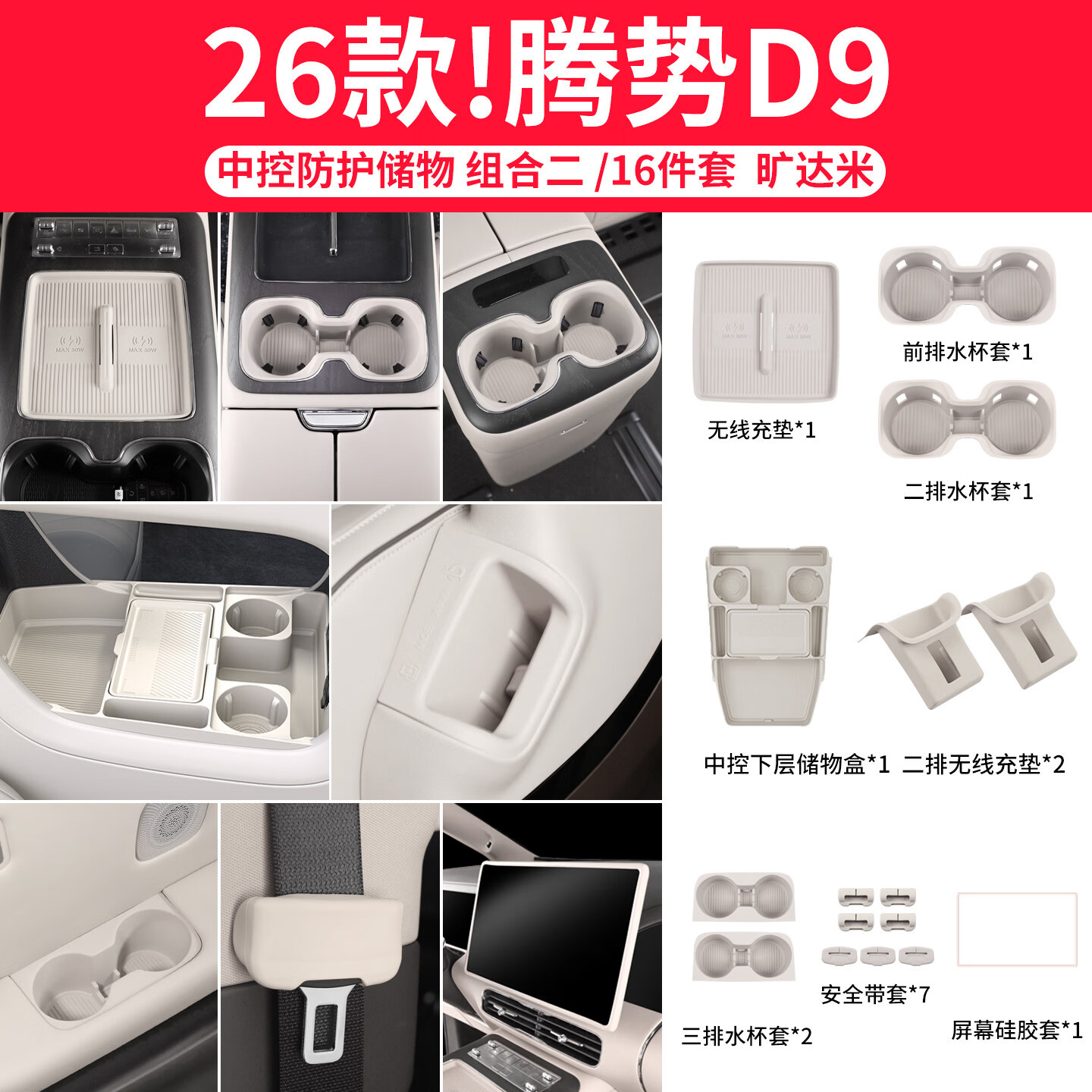 改造者适用于26款腾势d9闪充版无线充硅胶垫汽车用品配件 26款腾势D9闪充版必备套餐旷达米16件套 腾势d9汽车用品