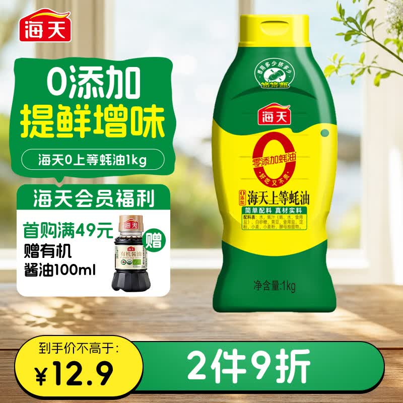 海天 0上等蚝油1kg 0添加 挤挤装 蘸拌炖捞炒提鲜