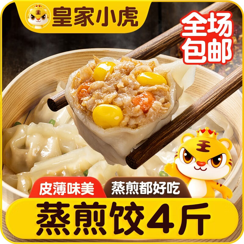 皇家小虎蒸煎饺猪肉玉米1kg+菌菇三鲜1kg速冻饺子速食早餐煎饺 源头直发