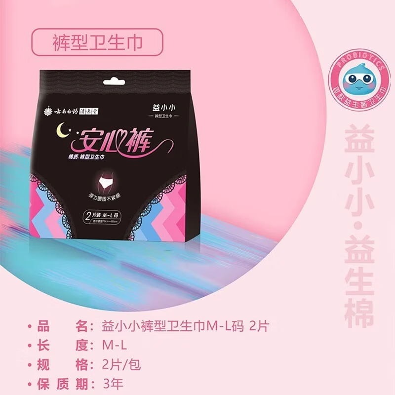 云南白药益小小裤型卫生巾(M-L)码2片装 安心裤 M-L码 20条 100-140斤 1包2条