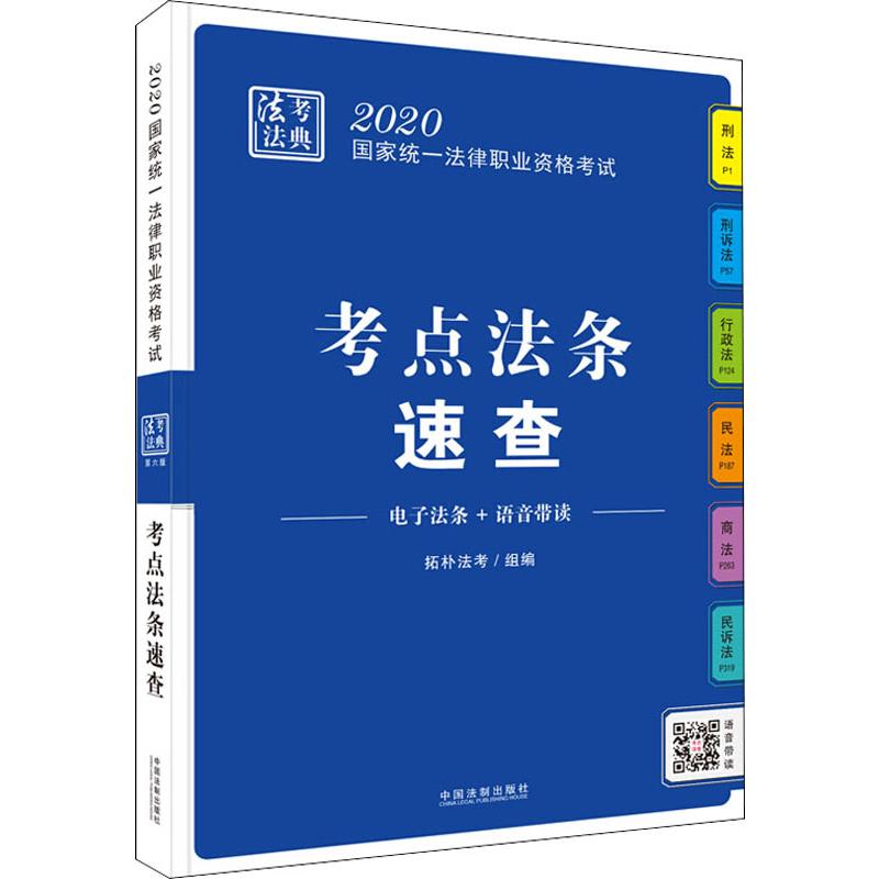 考点法条速查 2020