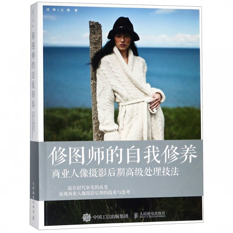 修图师的自我修养(商业人像摄影后期高级处理技法)