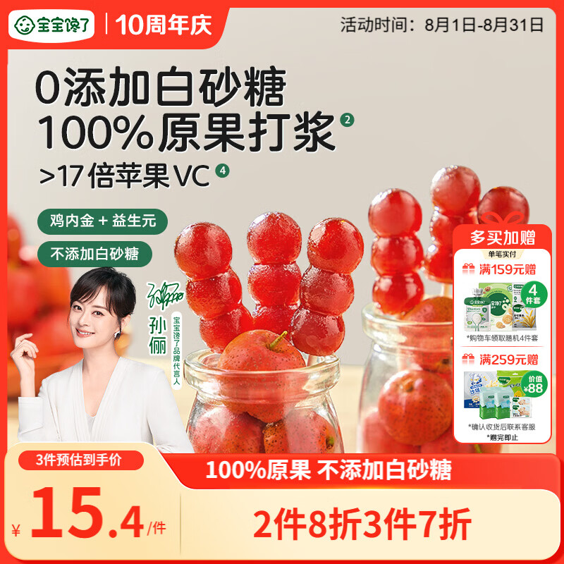 宝宝馋了 小葫芦山楂棒棒糖0添加白砂糖儿童宝宝零食送宝宝婴儿食谱90g