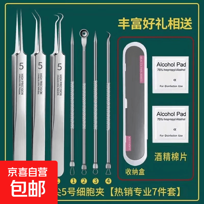 粉刺针去黑头细胞夹套装祛痘暗疮针镊子精准粉刺夹挤痘痘工具神器 粉刺针-专业1套 7件