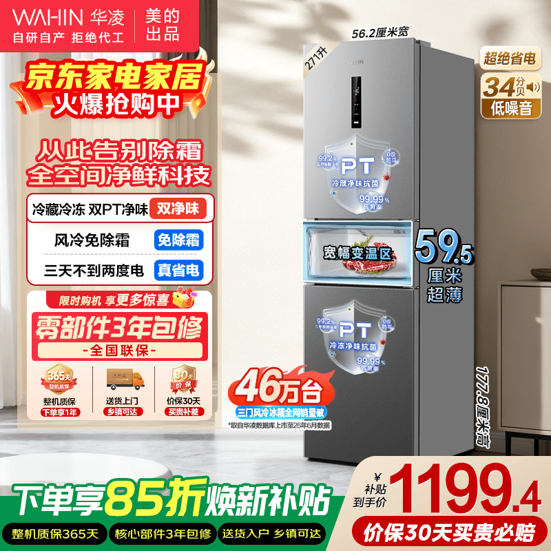 华凌冰箱美的出品282三门超薄一级能效风冷无霜双变频变温冷藏冷冻净味冰箱家电HR-282WTP 星烁银