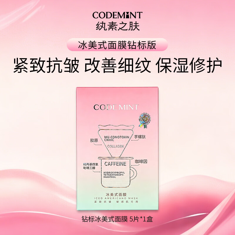 纨素之肤冰美式面膜补水紧致抗皱冰咖啡因熬夜25ml*5片/盒