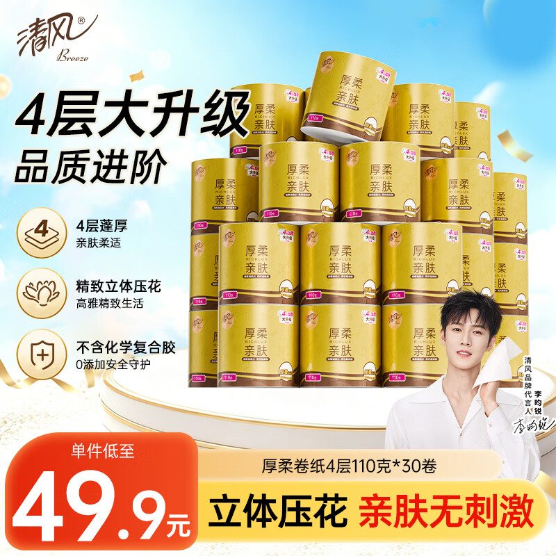 清风有芯卷纸厚柔4层110克*30卷  卫生纸 纸巾整箱 厕纸 卷筒纸