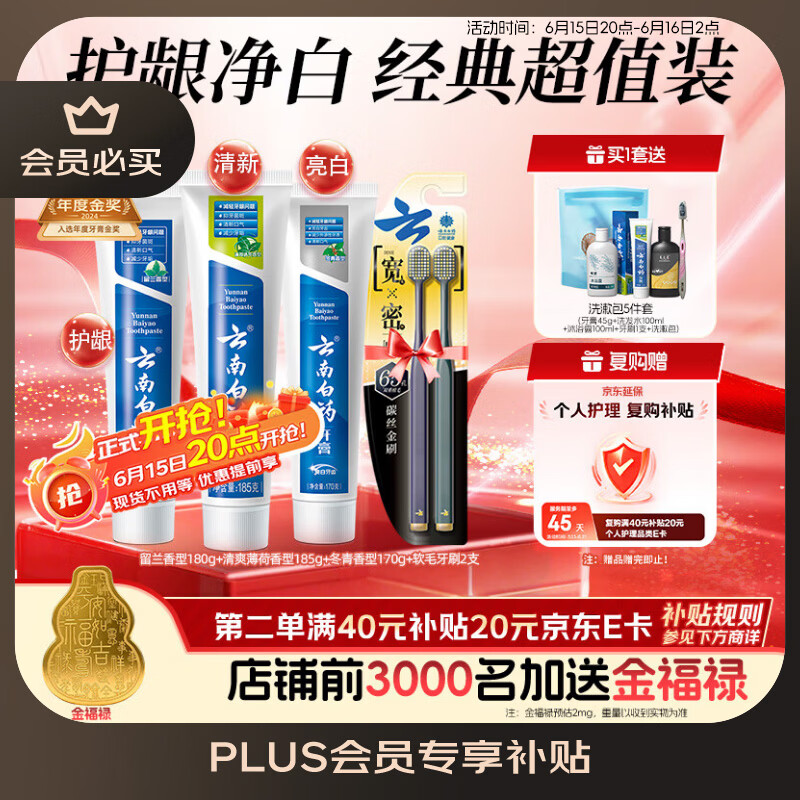 云南白药牙膏口腔护理经典套装 护龈亮白祛渍 清新口气3支装535g+牙刷2支