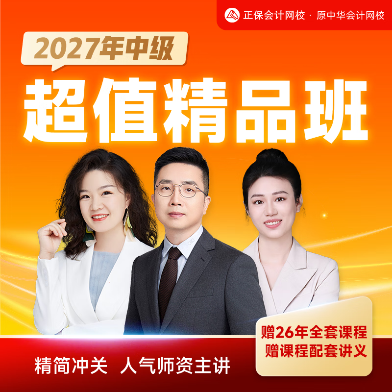 正保会计网校2027年中级会计超值精品班考试课件培训课程网课题库 1考期【赠2026课程】 中级会计实务