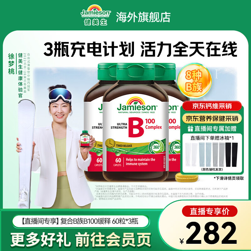 健美生（Jamieson）复合维生素B100缓释片 舒缓神经 加速循环 适合熬夜族 海外进口 【直播间专享】复合B族B100缓释 60粒*3瓶
