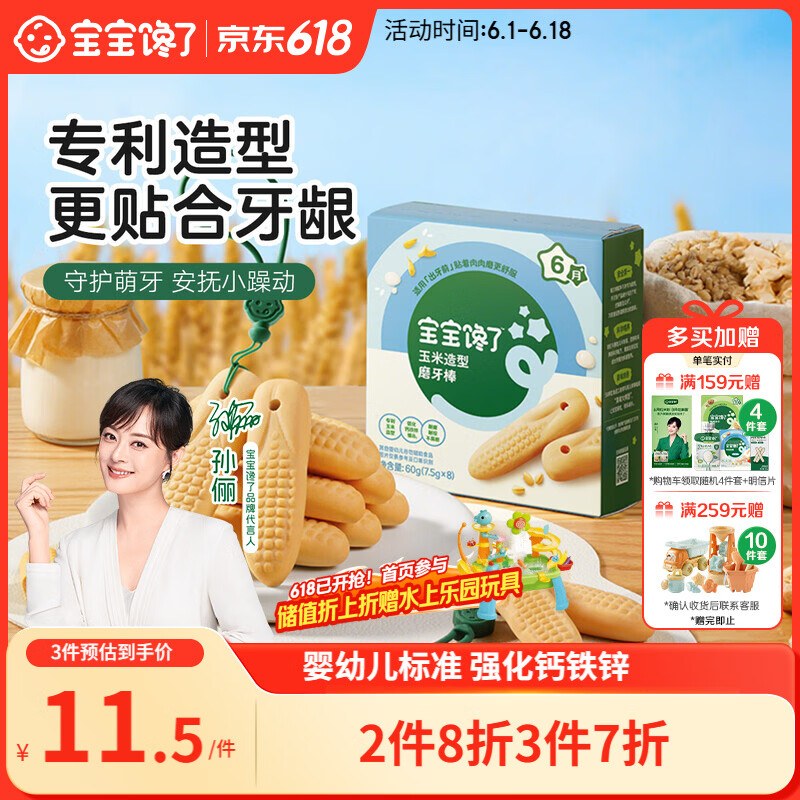 宝宝馋了婴幼儿辅食零食磨牙棒 宝宝磨牙饼干带硅胶绳玉米形60g 6月以上