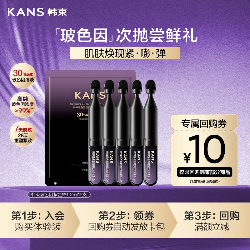 韩束玻色因紫金棒5支抗皱紧致次抛精华液补水保湿小样护肤品尝鲜试用