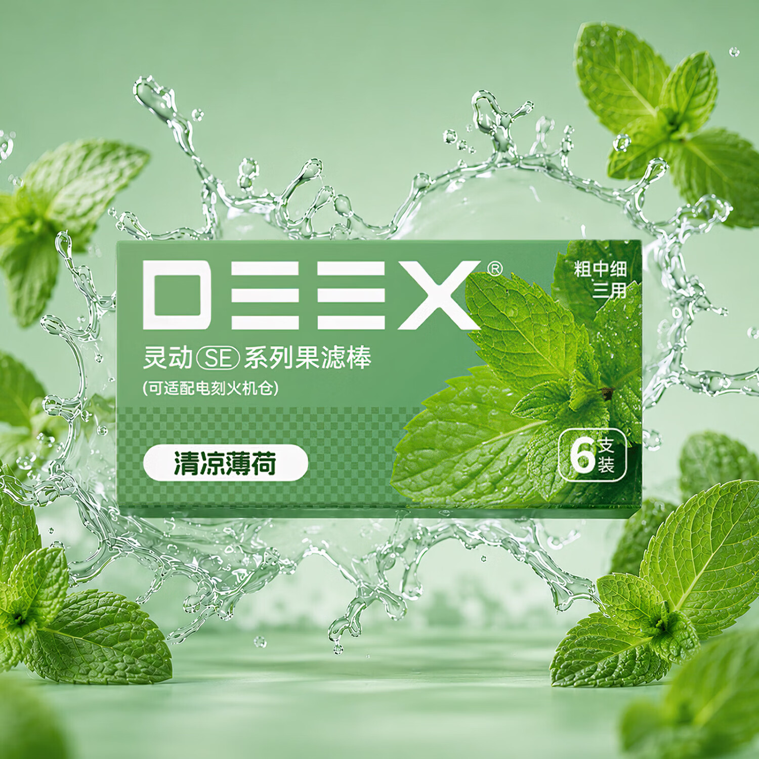 电刻 DEEX灵动SE系列烟嘴过滤嘴果味棒草本颗粒粗中细香烟通用多口味组合装 【量贩特惠】8盒(赠限定酱香口味*1)