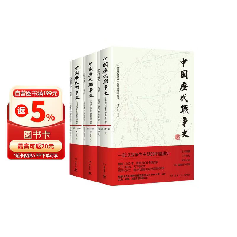 五代宋辽金夏卷3册 中国历代战争史10-12五代宋辽金夏卷 系列覆盖3000多场大小战争，赠700余幅战争地图 一部以战争为主题的中国通史 岳麓书社