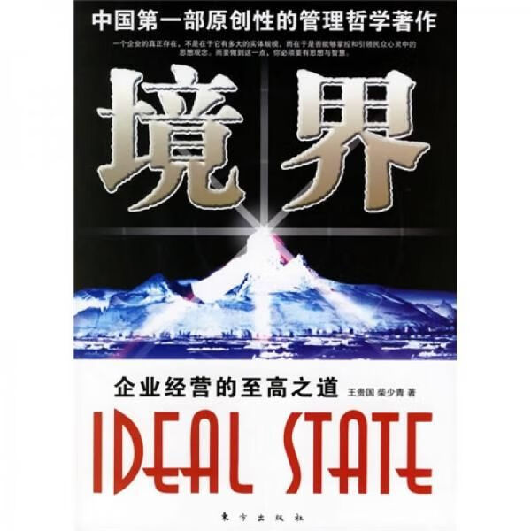 境界:企业经营的至高之道9787506025485东方出版社