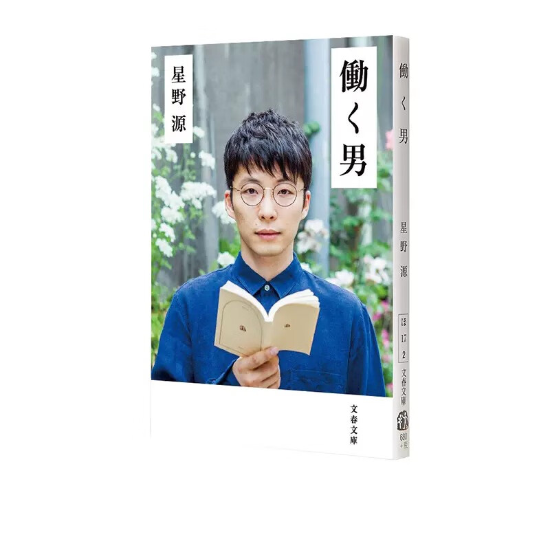 现货 日文原版 工作男 星野源 日本文学 働く男 宅男之恋地狱为何