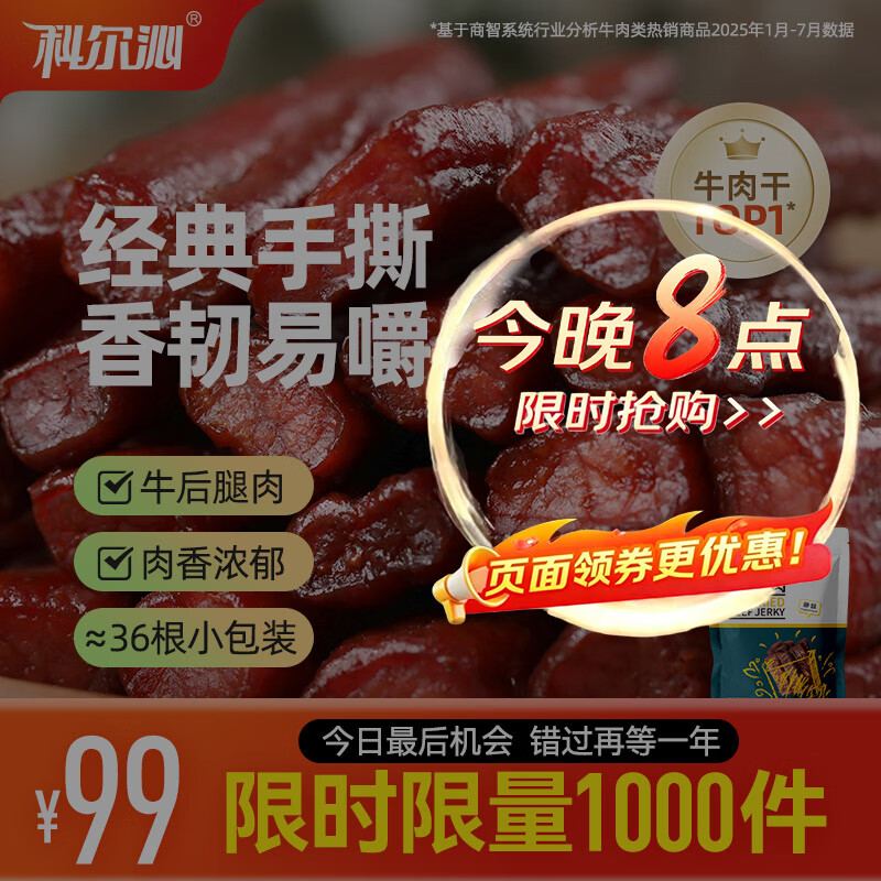 科尔沁手撕风干牛肉干 原味500g量贩装 休闲零食肉干肉脯特产保真牛肉干