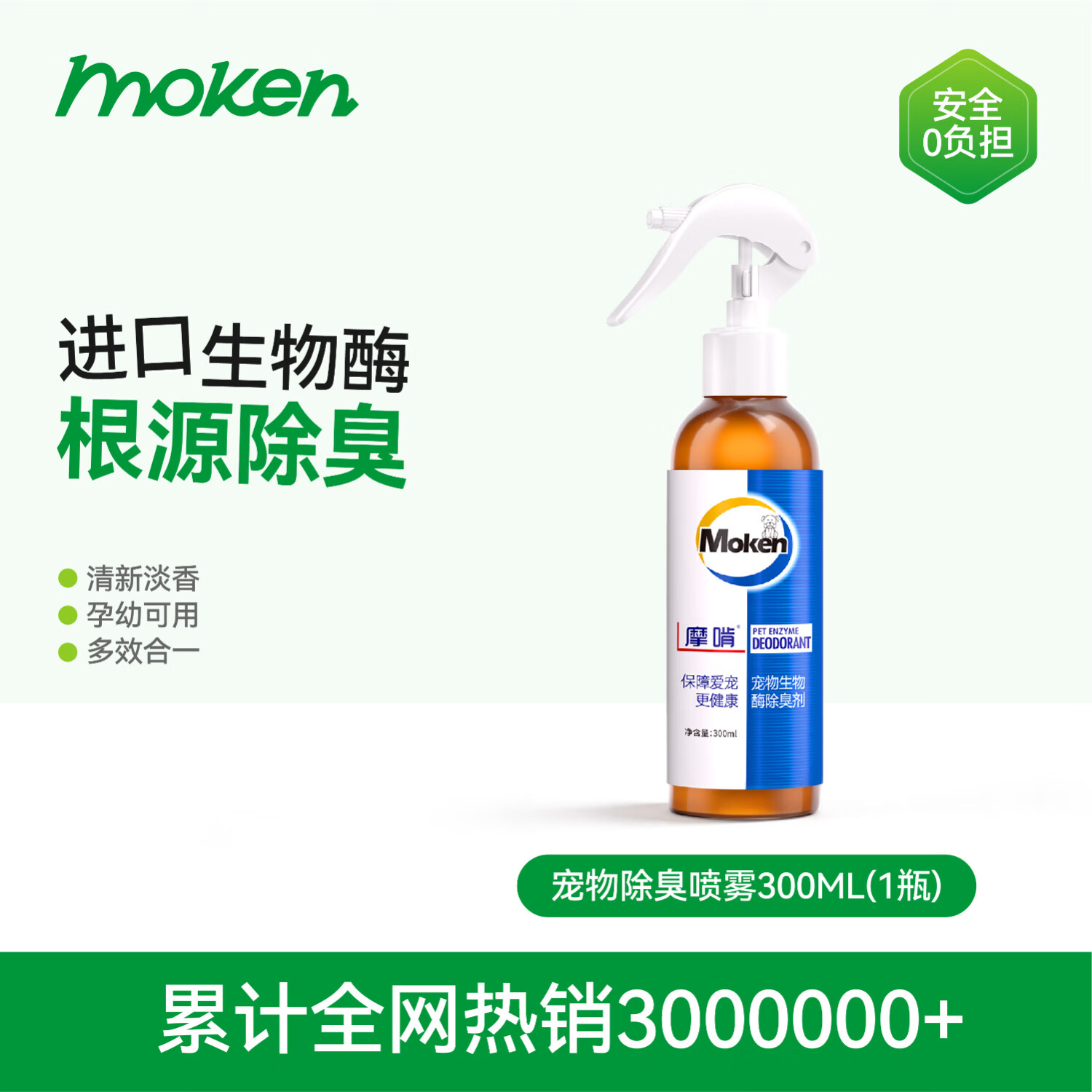 摩啃生物酶宠物除臭剂 大桶装狗狗猫咪去尿味喷雾除味剂清洁剂室内   【初次体验装】 300ml除臭喷雾
