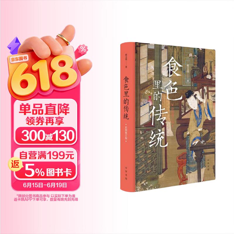 食色里的传统（彩图修订版）