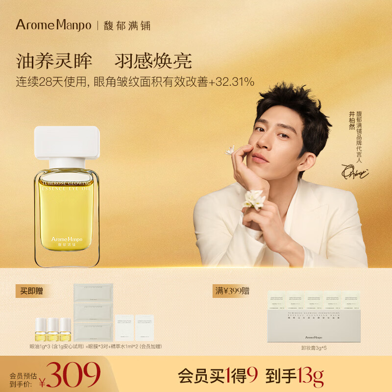 AromeManpo馥郁满铺晚香玉眼油10g紧致抗皱焕亮抚平纹路击褪黯瑕三八节礼物