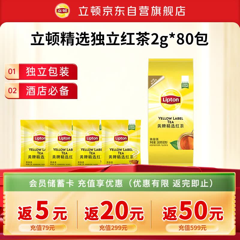 立顿红茶黄牌精选黄山其他红茶2g*80袋泡茶包盒装茶叶酒店专用