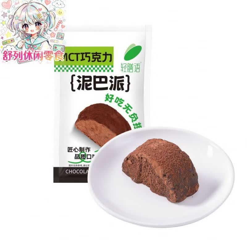 轻膳语MCT巧克力泥巴派脏脏软饼干现做新鲜早餐下午茶夜宵即食 1袋巧克力+1袋抹茶泥巴派(8个) 新鲜短保(不支持七天无理由退换货)不支持拒收