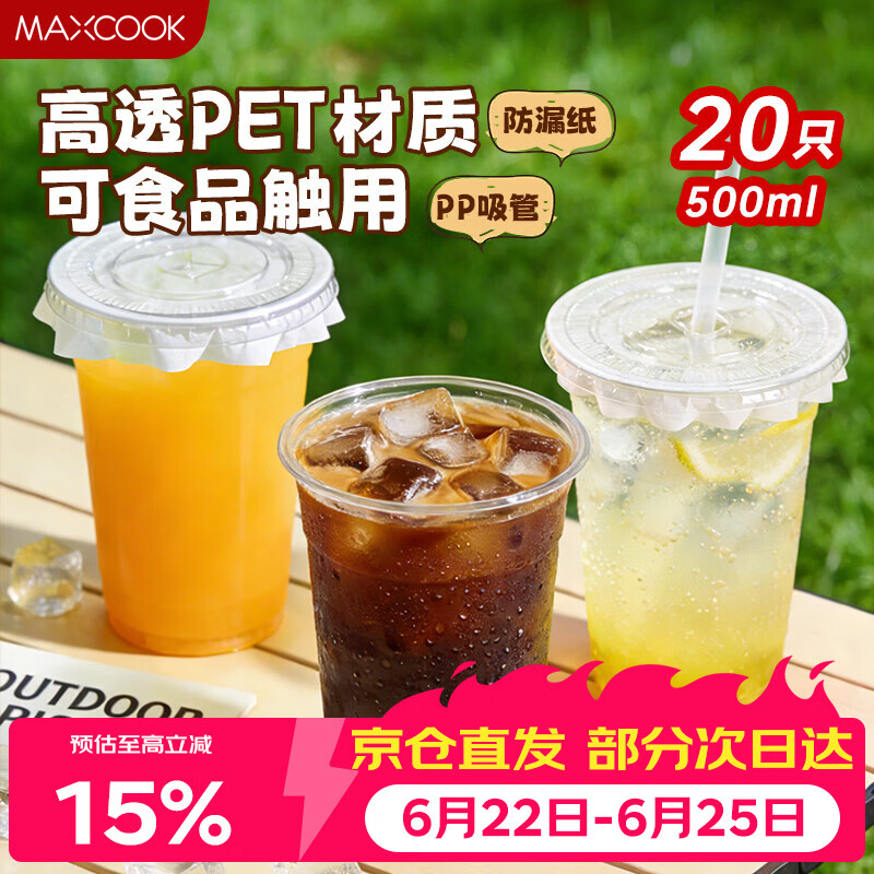 美厨（MAXCOOK）一次性咖啡杯奶茶杯带盖饮料杯塑料杯带吸管 500ml*20只 MCPJ9144