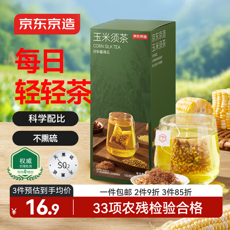 京东京造玉米须茶150g（5g*30袋）【京东自营】独立包装养生茶