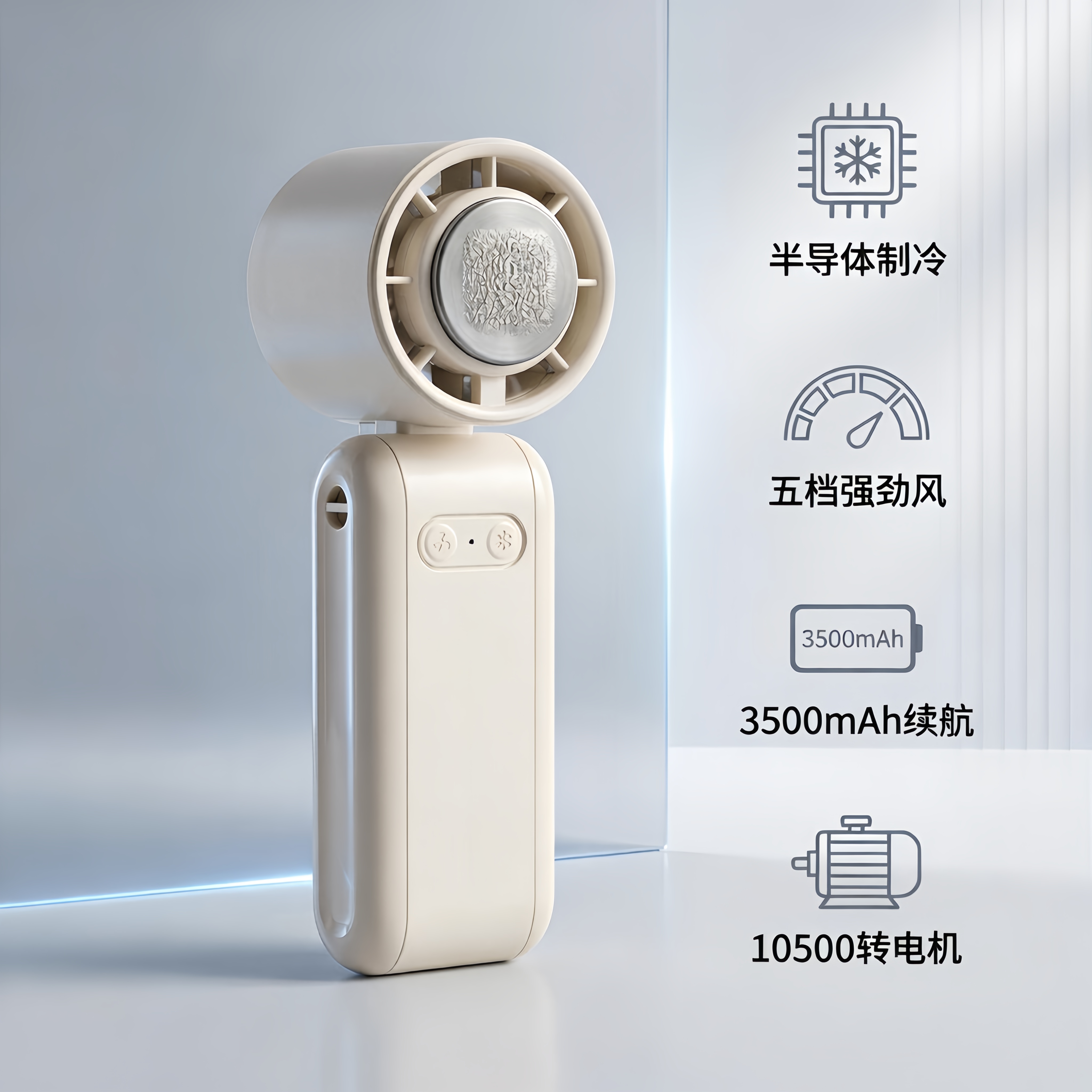 戴松半导体制冷手持小风扇长续航可折叠便携桌面立式挂脖三用随身降温USB小电扇 奶油白【数显款无冰敷】 3500mAh