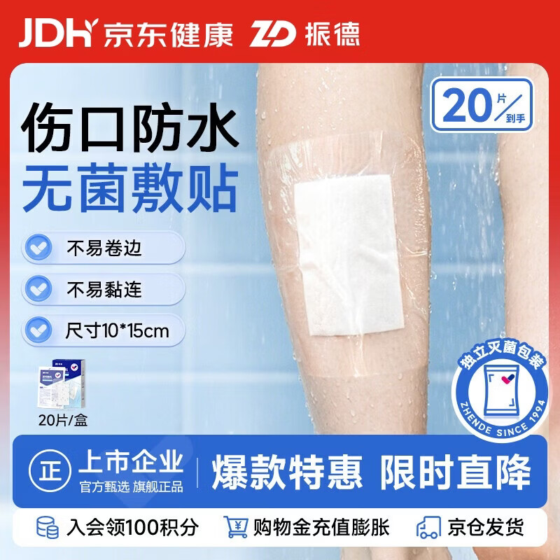 振德儿童游泳私密贴防水贴无菌敷贴20片10*15cm医用大号创口贴贴肚脐