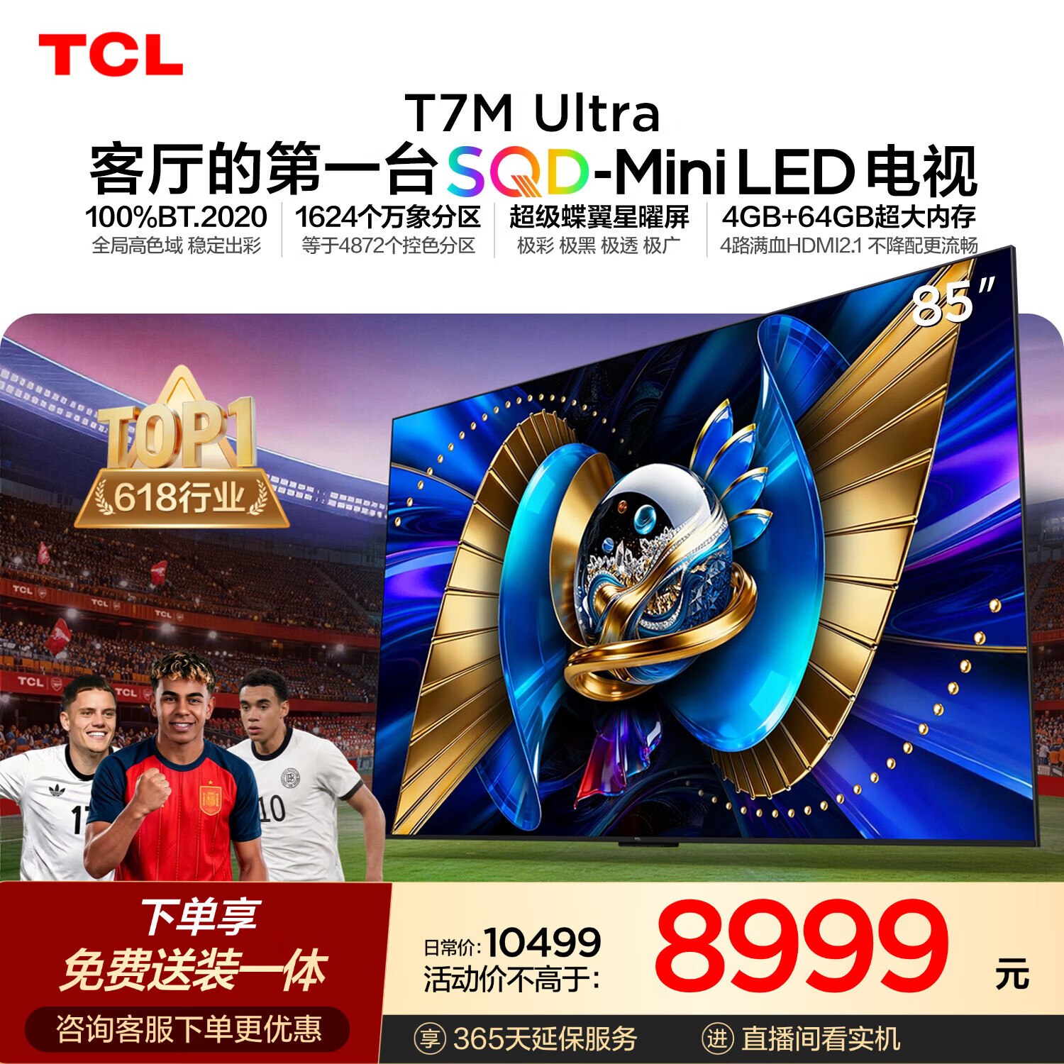 TCL SQD-MiniLED电视 85T7M Ultra【京东独家】85英寸 100%全局高色域 4GB+64GB大内存 T7L Ultra