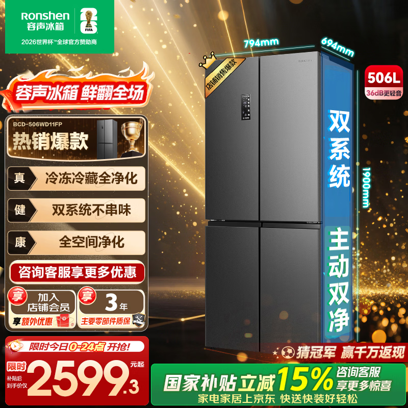 容声506升双系统双循环十字对开四开门冰箱仅1899.75元 国家补贴+一级能效 家庭首选 容声506升双系统双循环十字对开四开门冰箱仅1899.75元 国家补贴+一级能效 家庭首选