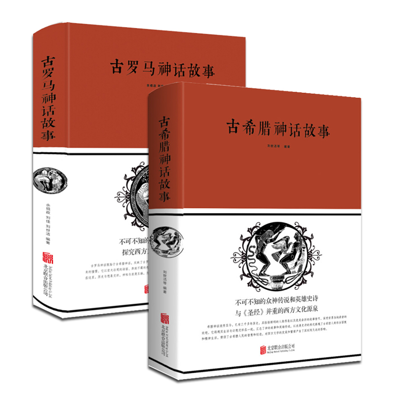 现货 2册 古罗马神话故事+古希腊神话故事 精装 中智博文 北京联合出版社区域包邮