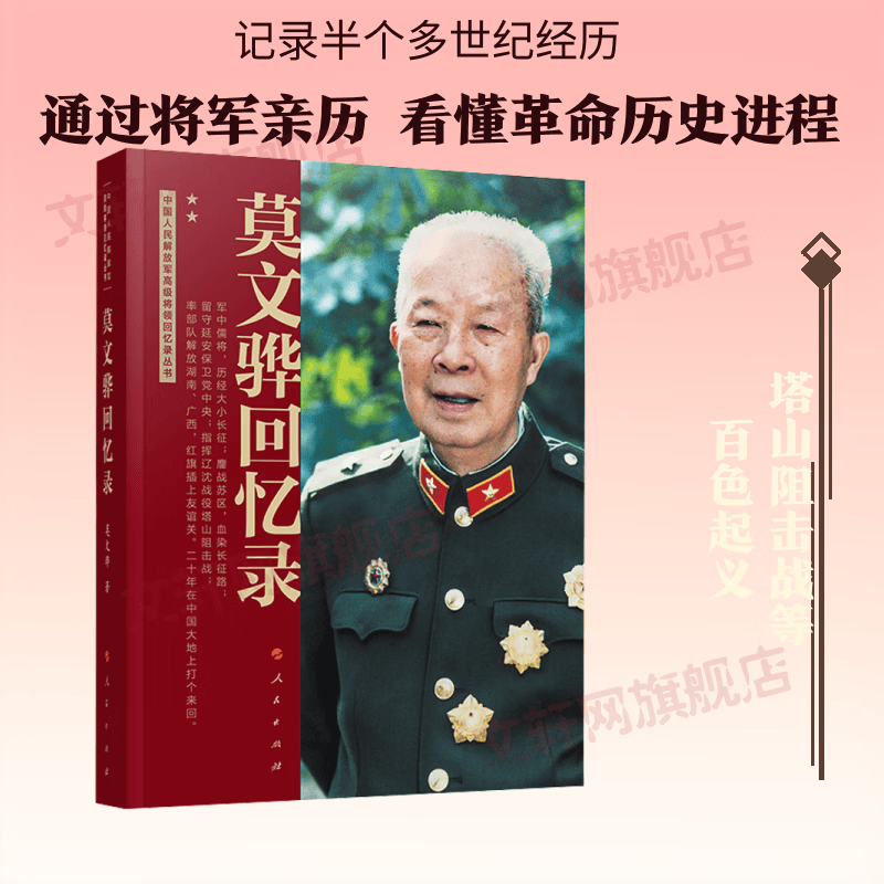 莫文骅回忆录中国人民解放军高级将领回忆录丛书人民出版社莫文骅 著 书籍 图书
