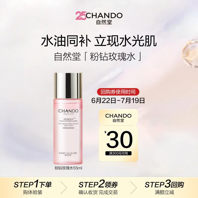 自然堂（CHANDO）粉钻紧致细嫩玫瑰水55mL中小样【赠品】