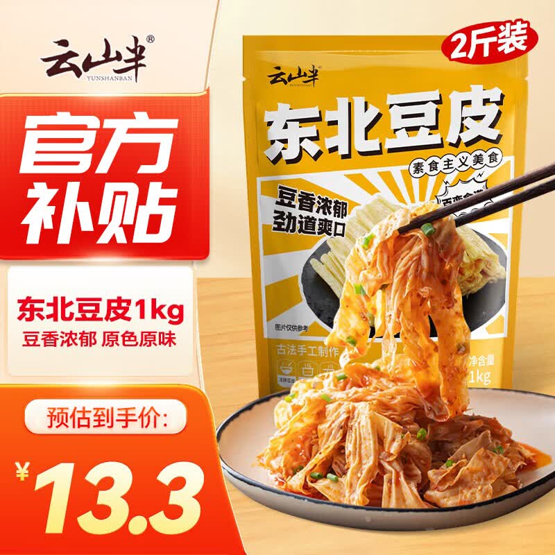 云山半 东北豆皮2斤 新鲜豆制品 豆腐腐竹油豆皮 凉拌菜火锅干货