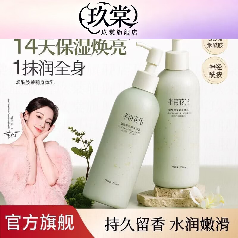 半亩花田（Little Dream Garden）热巴同款半亩花田烟酰胺茉莉身体乳润肤乳保湿滋润留香春夏学生女 茉莉身体乳250ml