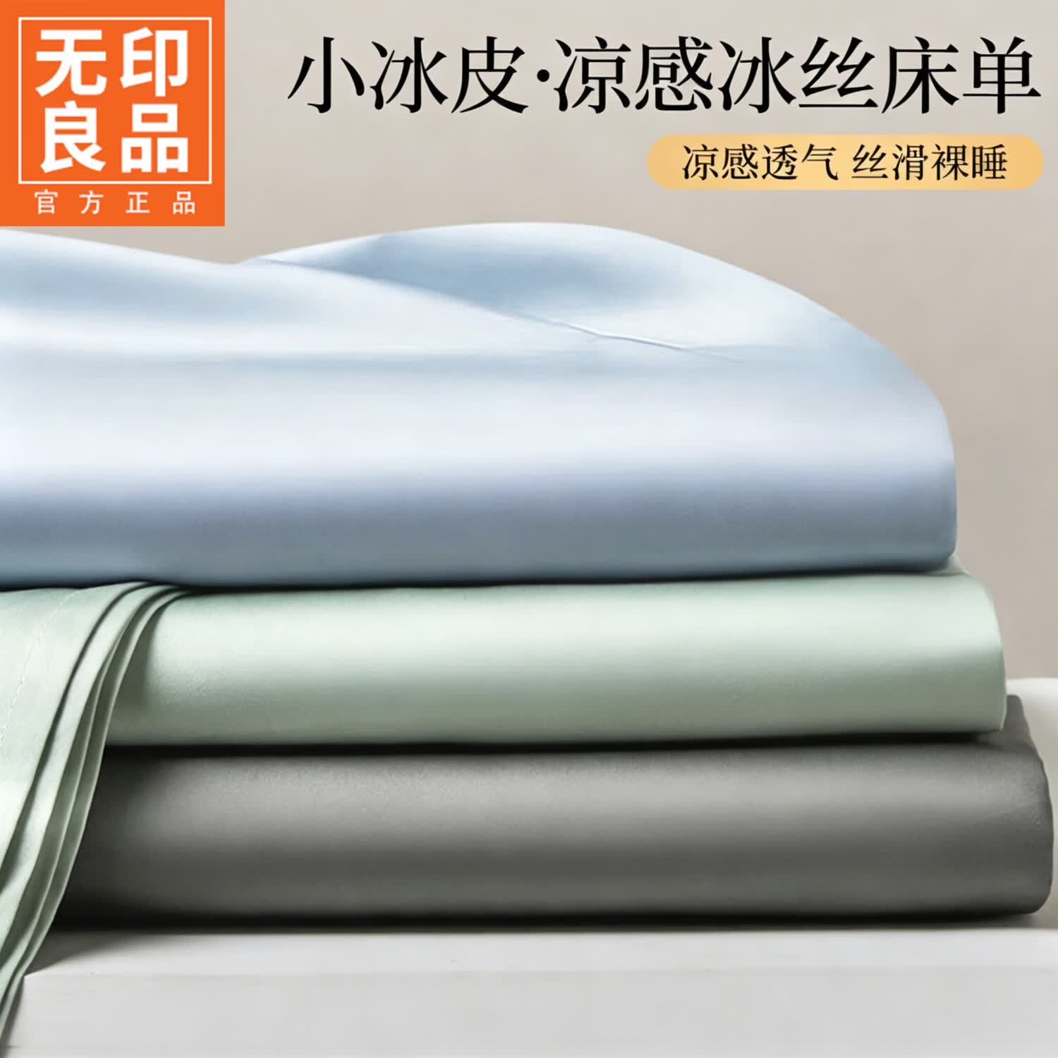 无印良品夏季冰丝床单200x230cm单件凉感被单家用宿舍床罩三件套 小白冰-莫兰迪奶蓝 【凉感冰丝 裸睡呵护】 230cm*230cm 单床单【适用1.8m床】