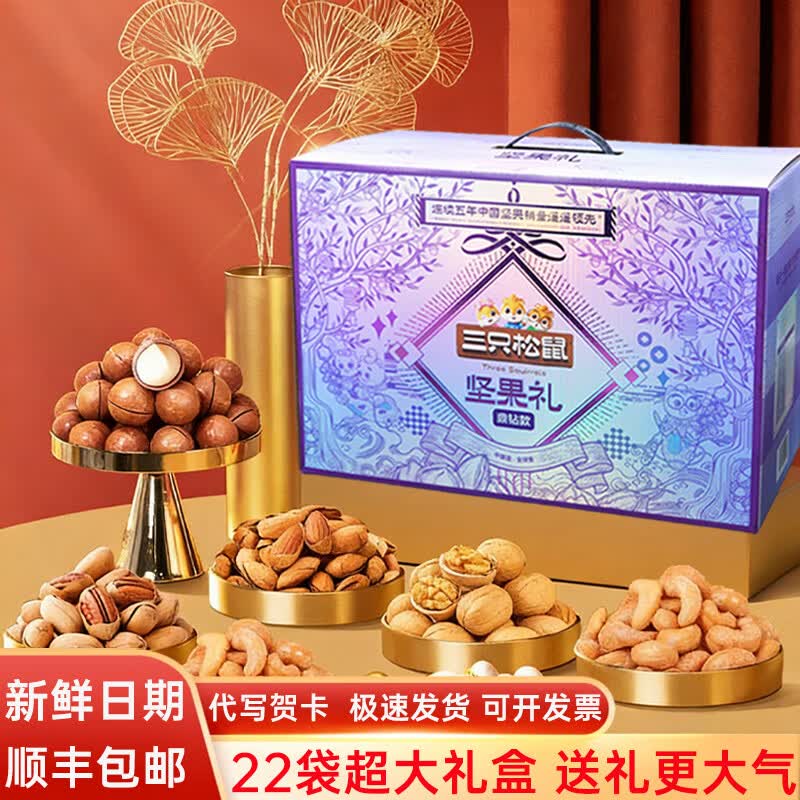 三只松鼠坚果礼盒零食大礼包高端超大送礼送长辈年货礼物混合干果零食整箱 至尊巨量款【22袋超大豪华礼盒】满满一箱2380g