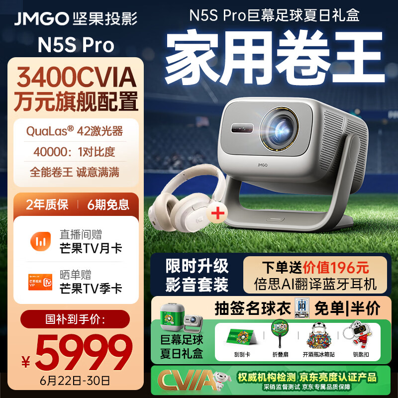 坚果投影（JMGO）N5S Pro影音套装礼盒款 4K超高清三色激光云台投影仪家用 变焦移轴投影机 国家补贴（3400CVIA）