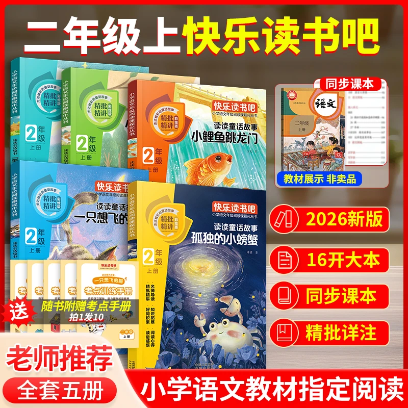 【二年级上册读书吧】小鲤鱼跳龙门想飞的猫小螃蟹必读书目老师推荐 【5册】二年级上册读书吧