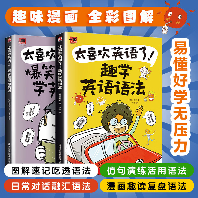 太喜欢英语了 爆笑漫画学英语+太喜欢英语了！趣学英语语法 2册 江苏凤凰科学技术出版社 韩宣珍浩 著 秦丽凤 译等 易人外语 书籍 图书