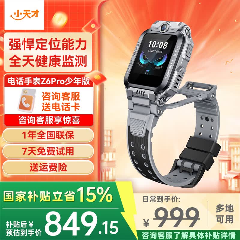 小天才儿童电话手表Z6Pro少年/运动礼盒/Z6S 防水 GPS定位 视频通话拍照双摄 智能手表 官方旗舰学生礼物 Z6Pro少年 陨石灰 【咨询客服领好礼】