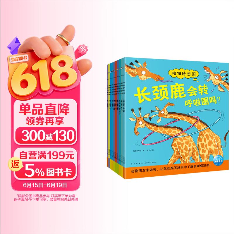 DOLPHINMEDIA 点读版 动物妙想国第2辑全10册 3-6岁儿童趣味科普绘本 爆笑动物认知启蒙图画书 幼儿启蒙认知绘本 支持小猴皮皮点读笔 点读书 发声书 早教发声书