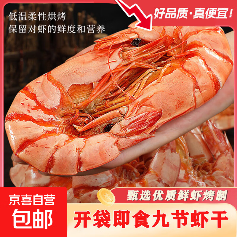 九节虾干即食烤虾干海鲜干货深海大虾 零食对虾烤虾干净重 虾干50克迷你款（约25只）