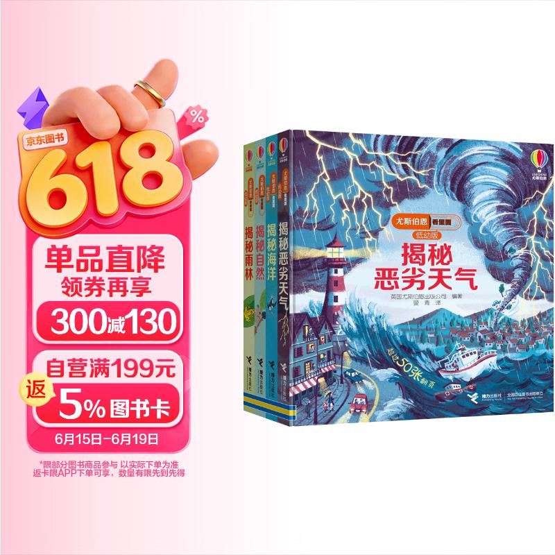尤斯伯恩看里面(3-6岁版)·亲亲自然（共4册） 